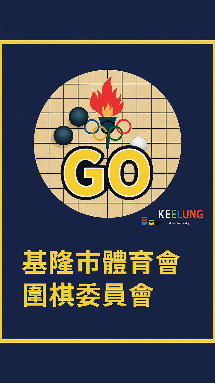 基隆市體育會圍棋委員會