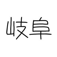 【 岐阜 】岐阜地区の場