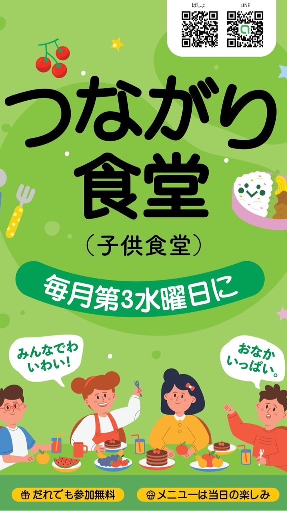 つながり食堂