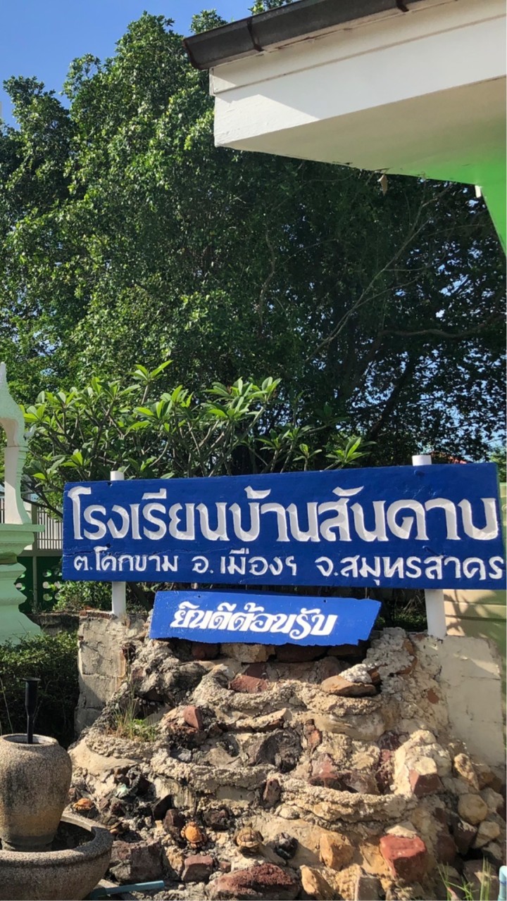 งานประชาสัมพันธ์ โรงเรียนบ้านสันดาบ