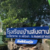 งานประชาสัมพันธ์ โรงเรียนบ้านสันดาบ