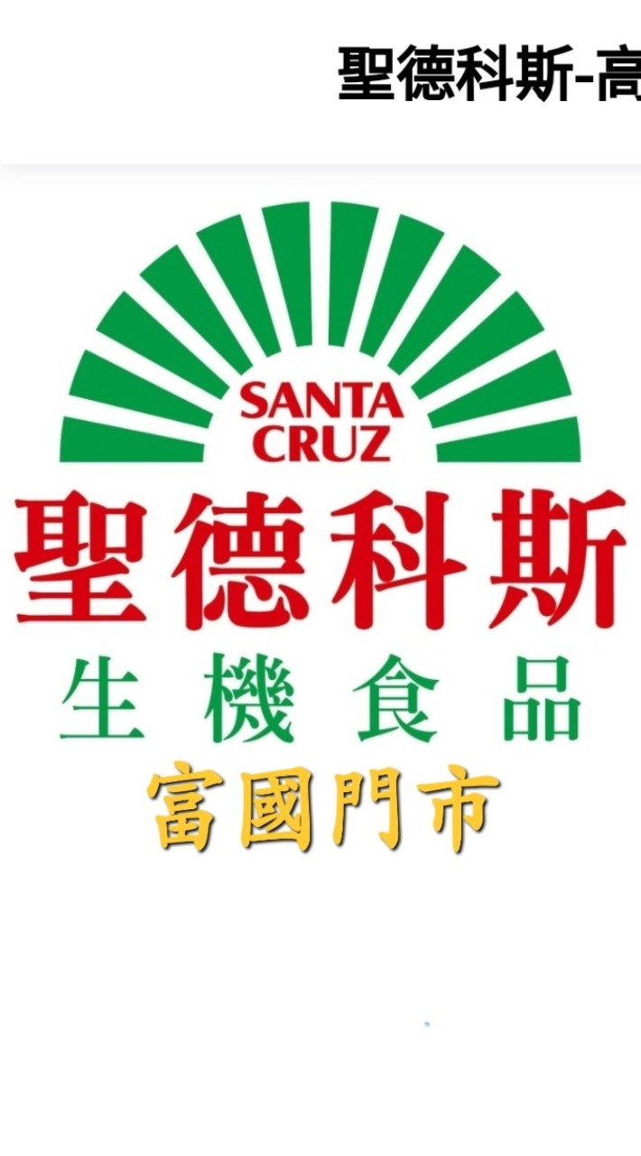 富國門市-聖德科斯