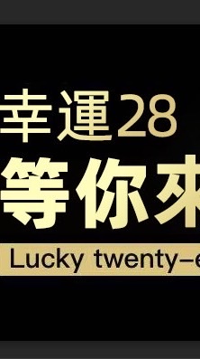BINGO賓果28討論交流群