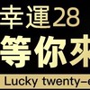 BINGO賓果28討論交流群