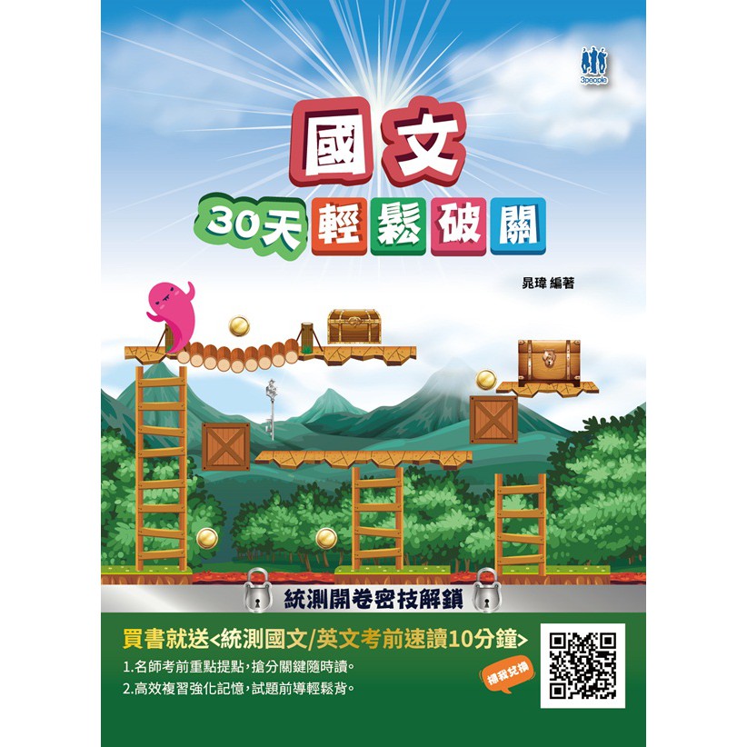 ★國文科範圍太大，不知該從哪裡準備起嗎？★市面上許多參考書裡的題目都沒有提供解析，或是解析讓你有看沒有懂嗎？★練習了大量考古題，卻還是抓不住出題方向嗎？★選擇題還可以碰運氣，但遇到文章寫作就束手無策嗎