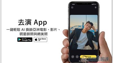 去演 App 一鍵輕鬆 AI 換臉亞洲電影、影片、明星帥照與網美照