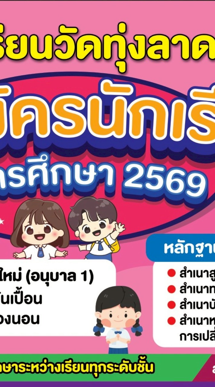รับสมัครนักเรียน ปี 2569