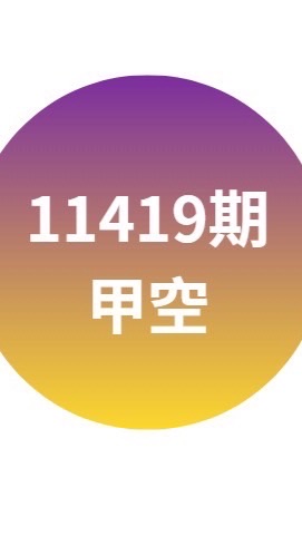11419甲空