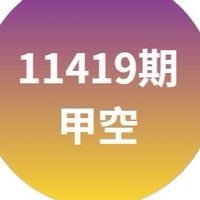 11419甲空