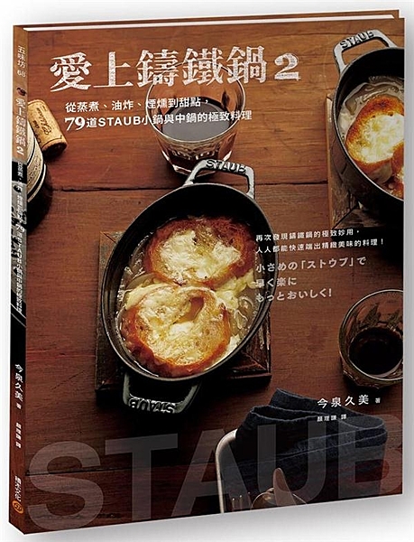 ◆ 全書以中鍋、小鍋為主要示範，延續節能又省時的特點，讓美味更加倍。 ◆ 針對鑄...