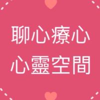 聊心療心 心靈空間