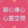 聊心療心 心靈空間