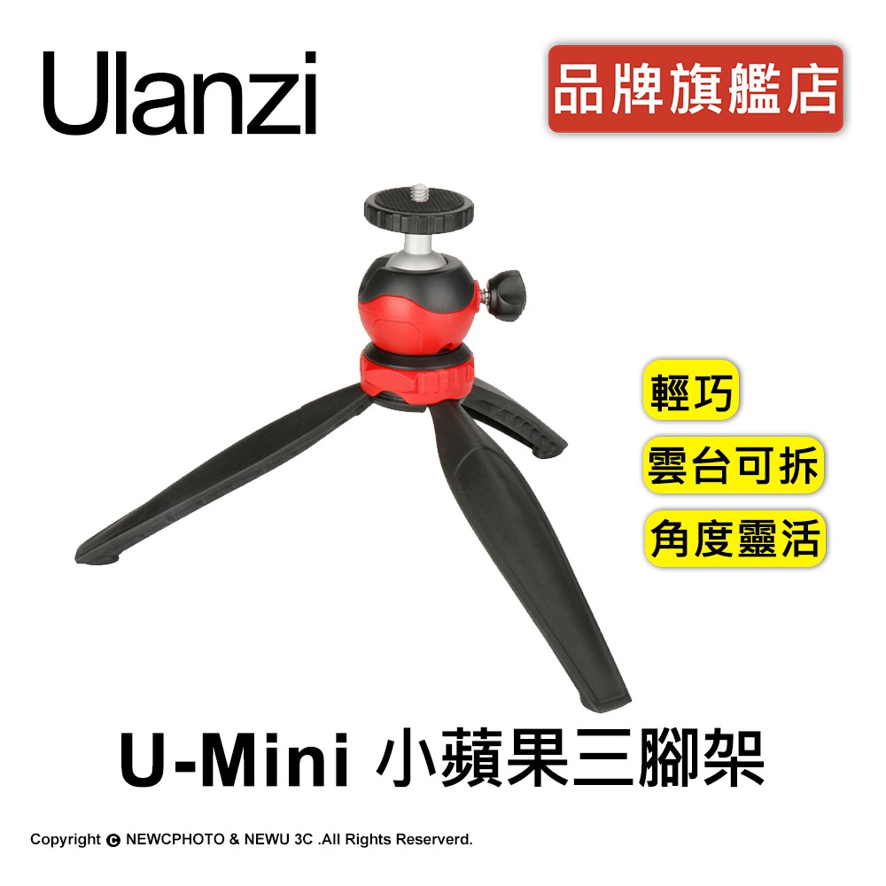 ulanzi U-MiNi小蘋果三腳架7cm 黑【！！！本款為黑色！！！】1. 採用1/4標準螺口。2. 雲台可拆卸。3. 360度多角度拍攝，調節角度靈活。4. 輕巧好攜帶，易用。※產品不包含手機夾