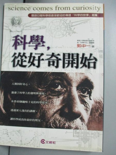 【書寶二手書T1／科學_JPS】科學,從好奇開始_郭中一