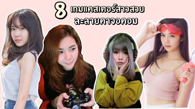 เกมเมอร นางฟ า 8 เกม Caster สาวสวยเส ยงน าร ก มองแล วใจละลาย Undubzapp Line Today - สอนทำเส อroblox ต องใช premium youtube