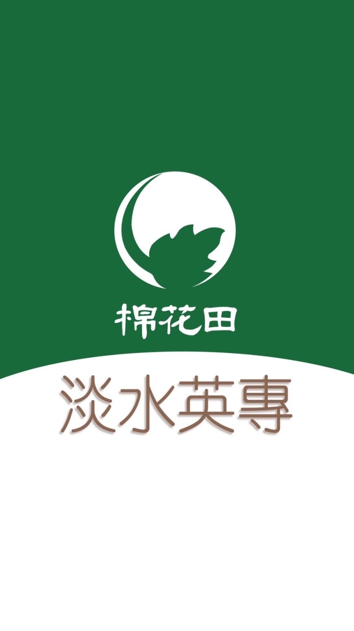 棉花田 淡水英專 好康團購群組