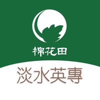 棉花田 淡水英專 好康團購群組