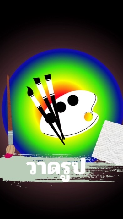 วาดรูป <แต่ดีกว่า>