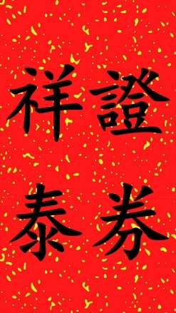 祥泰證券學習群