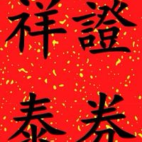 祥泰證券學習群