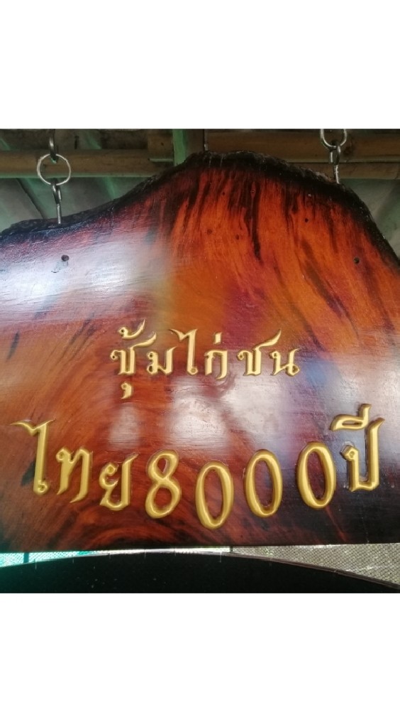 ซุ้มไทย8000​ปี​