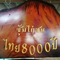 ซุ้มไทย8000​ปี​