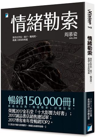 情緒勒索：那些在伴侶、親子、職場間，最讓人窒息的相處