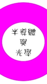 112(01)半導體與光學培訓班