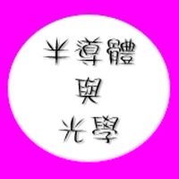 112(01)半導體與光學培訓班