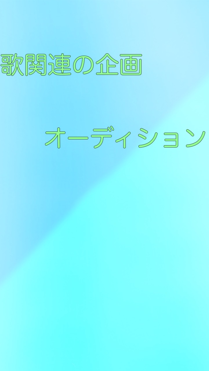 歌関連の企画のオーディションしますのオープンチャット