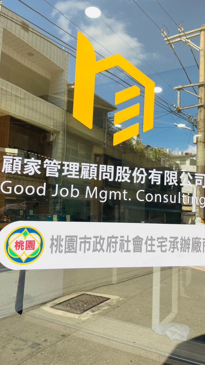 顧家·平鎮-社會住宅包租代管