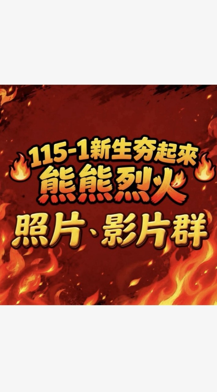 新生夯起來 熊熊烈火 照片影片群