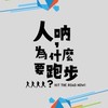 【Marathon】人吶，為什麼要跑步？