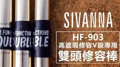 我也想要有小臉~~SIVANNA高遮瑕修容V臉專用雙頭修容棒
