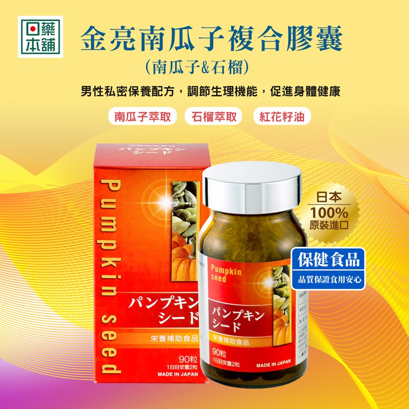 【日藥本舖】東洋南瓜籽複合膠囊90粒(日本原裝進口)