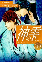 神の雫　（新装版）