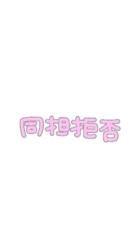 OpenChat 実況界隈の同担拒否の方のみ！