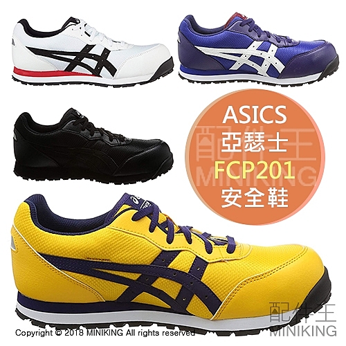 ASICS 亞瑟士 CP201 FCP201 安全鞋 作業鞋 塑鋼鞋 鋼頭鞋 工作鞋 男鞋 女鞋