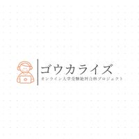 【目指せ医学部】医大生に質問できる【ゴウカライズ】