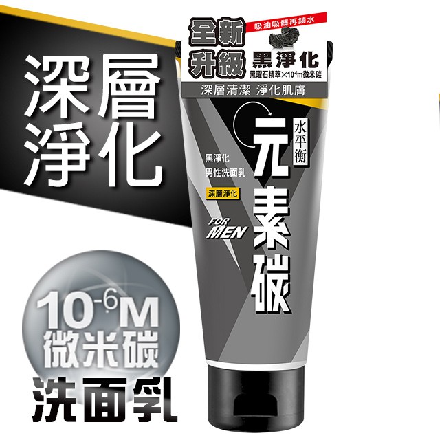 ▌雪芙蘭官方旗艦店 ▌【水平衡】元素碳男性洗面乳《深層淨化》120gCarbon Deep Man’s Cleansing Foam / Pure10-6m微米碳 新升級極凈化配方吸油、吸髒、再鎖水1