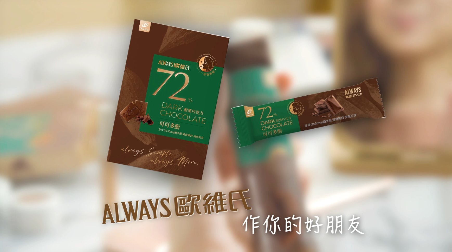 歐維氏72%黑巧克力ー可可多酚