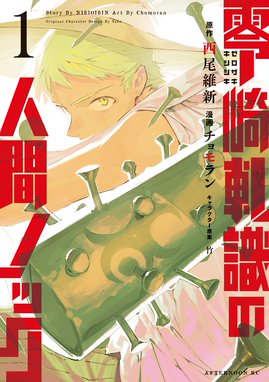 悲鳴伝 悲鳴伝 １ 西尾維新 Line マンガ