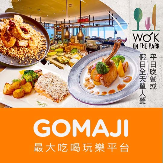 高雄【高雄中央公園英迪格酒店 Wok on the park】平日晚餐或假日全天單人餐