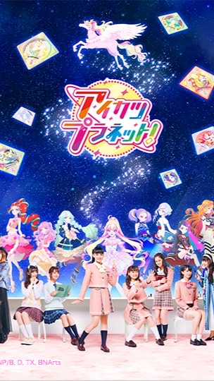 アイカツプラネット同好会!!!!!!のオープンチャット