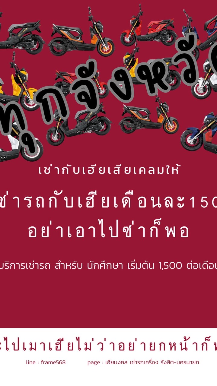 เช่ารถมอเตอร์ไซค์ รายเดือน รังสิต-นครนายก