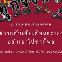 เช่ารถมอเตอร์ไซค์ รายเดือน รังสิต-นครนายก
