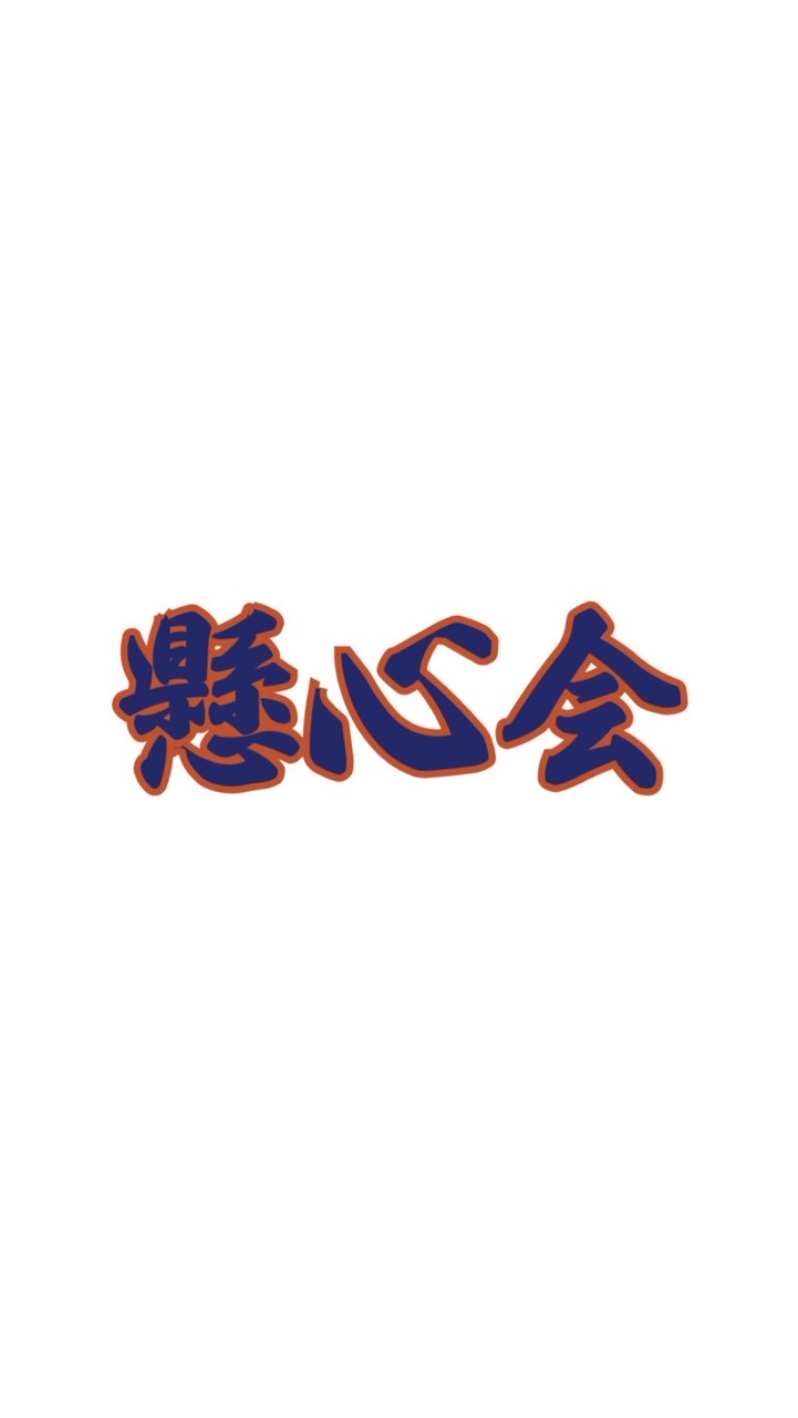 懸心会 - 盛附野球部OBOG会