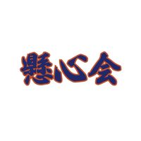 懸心会 - 盛附野球部OBOG会