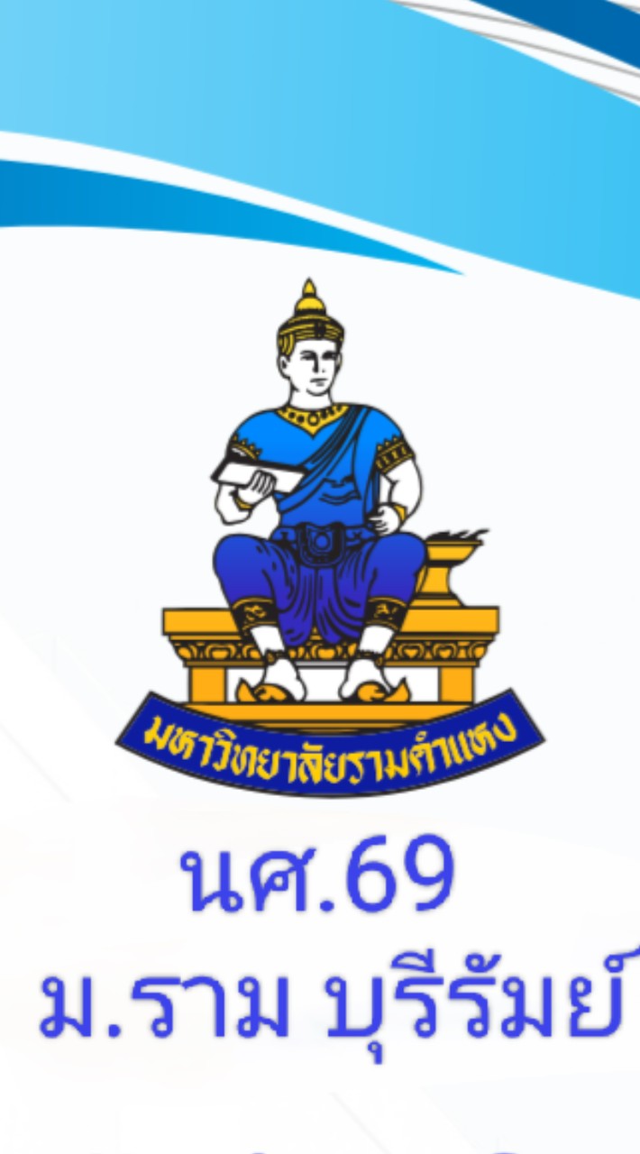 นศ.69 ม.ราม บุรีรัมย์