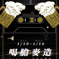 播客煮-喝膽麥造